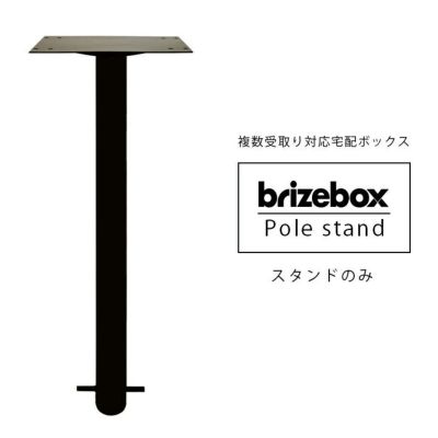 「Brizebox ブライズボックス ラージ専用 スタンドポール」【宅配ボックス本体別売り】