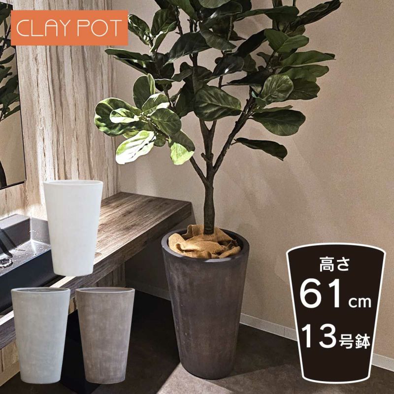 中型 10号鉢対応 鉢カバー 「 クレイポット（CLAYPOT） トール
