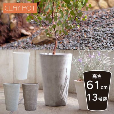「クレイポット（CLAYPOT） トールラウンド61（Tall Round 61）」おしゃれ 特大・大型 植木鉢 13号鉢相当 容量48L 高さ61cm 直径40cm 底穴あり