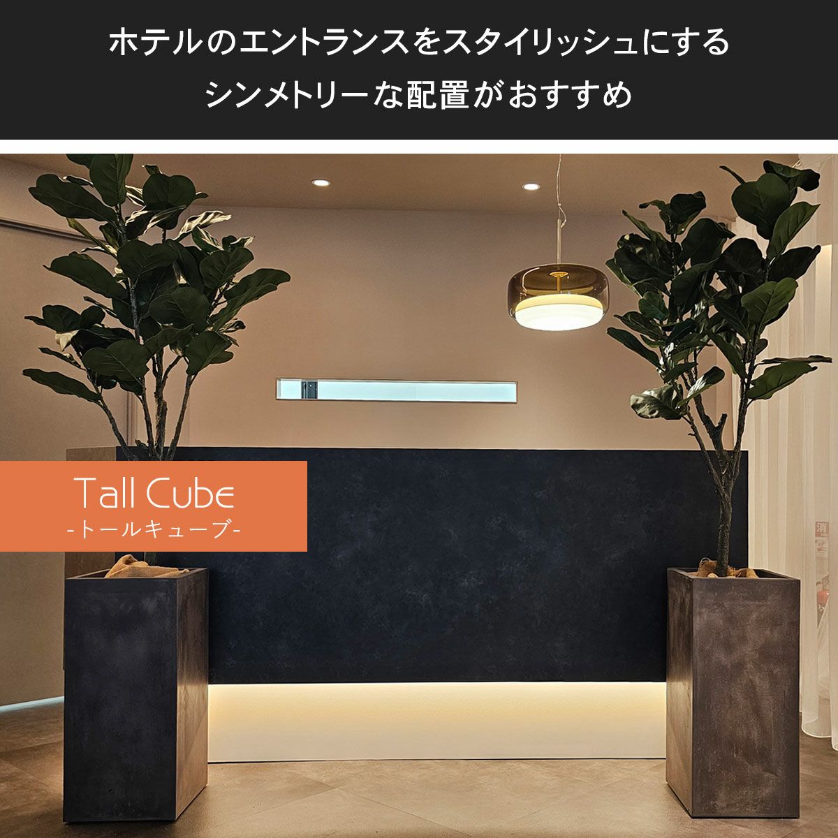 ホテルのエントランスをスタイリッシュに演出する、シンメトリーの配置がおすすめです
