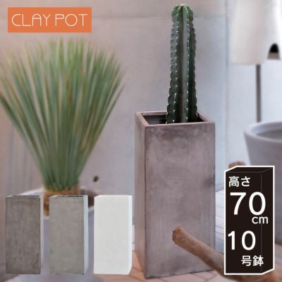 「クレイポット（CLAYPOT） トールキューブ70（Tall Cube 70）」おしゃれ 大型 植木鉢 10号鉢相当 容量65L 高さ70cm 幅・奥行32cm 底穴あり