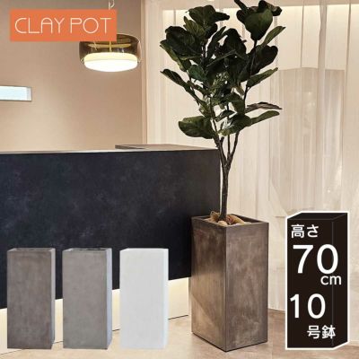 「クレイポット（CLAYPOT） トールキューブ70（Tall Cube 70）」おしゃれ 大型 植木鉢 10号鉢相当 容量65L 高さ70cm 幅・奥行32cm 底穴あり