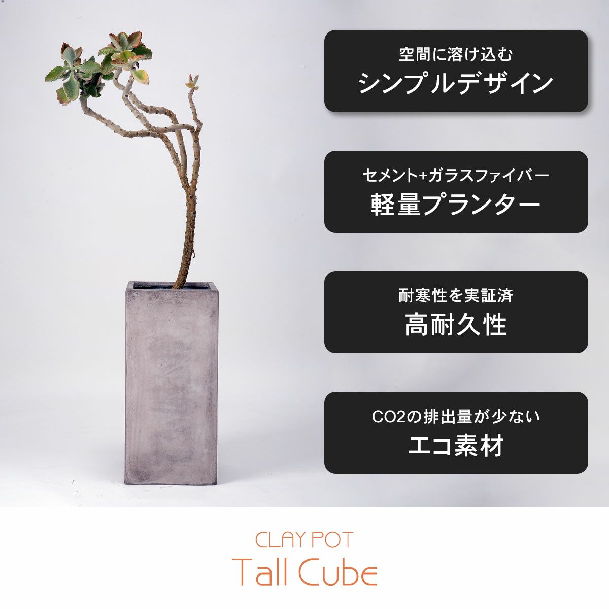 空間に溶け込むシンプルなでサイン。セメント+ガラスファイバーで作られているため軽量。耐寒性を実証済で高耐久性がるプランター。CO2の排出量が少ないエコ素材。