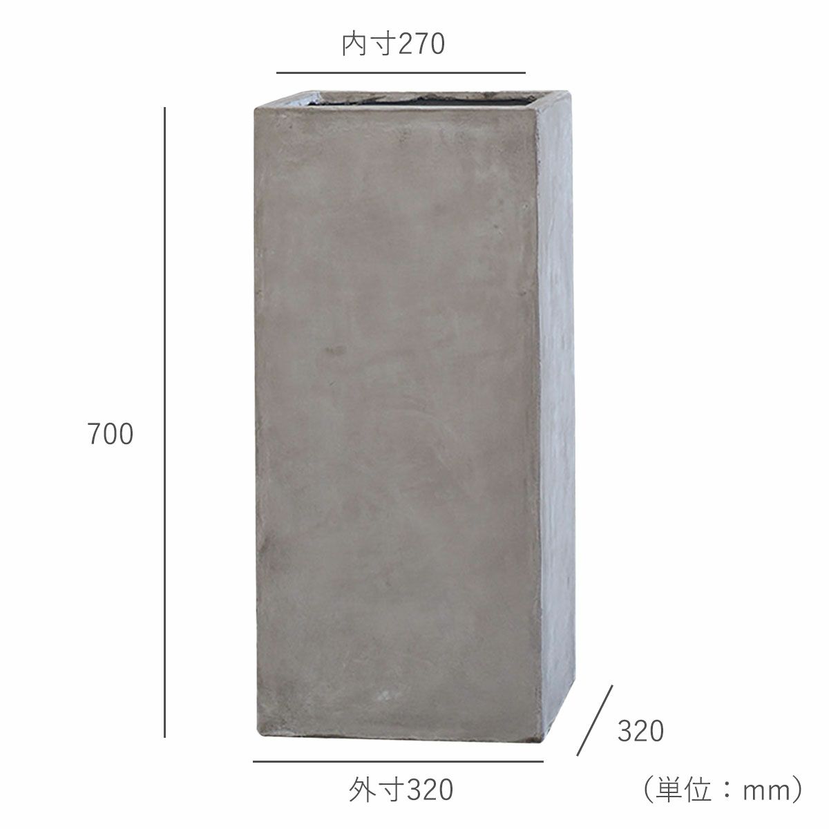 横幅と奥行きの外寸320mm、横幅と奥行きの内寸270mm、高さ700mm。