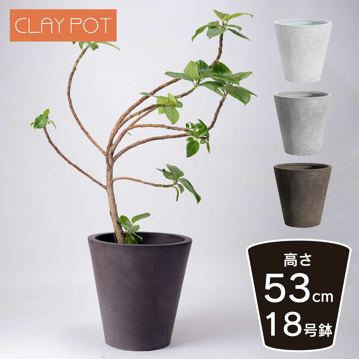 高さ53cm、18号鉢相当のサイズの鉢カバー。クレイポット ラウンド53。