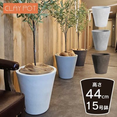 「クレイポット（CLAYPOT） ラウンド44（Round 44）」おしゃれ 特大・大型 植木鉢 15号鉢相当 容量38L 高さ44cm 直径45cm 底穴あり
