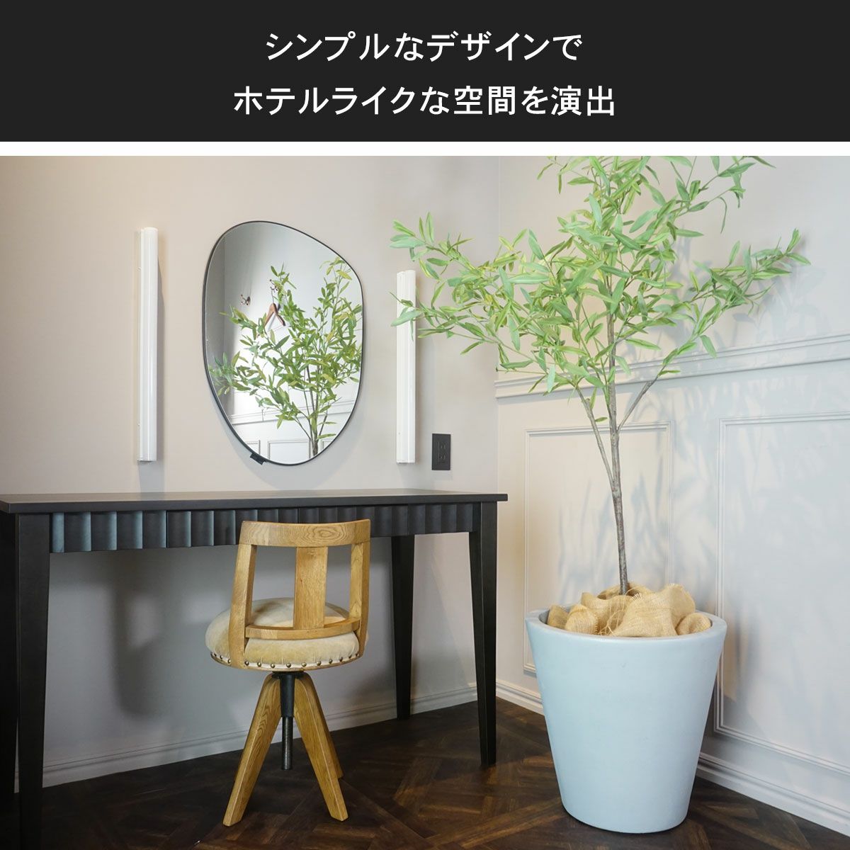 クレイポットはシンプルなデザインでホテルライクな空間を演出します。