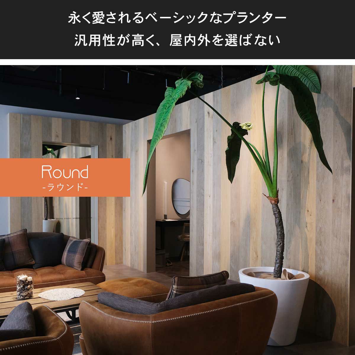 ラウンドシリーズは、永く愛されるベーシックなプランターです。汎用性が高く、屋内外を選ばず置くことができます。