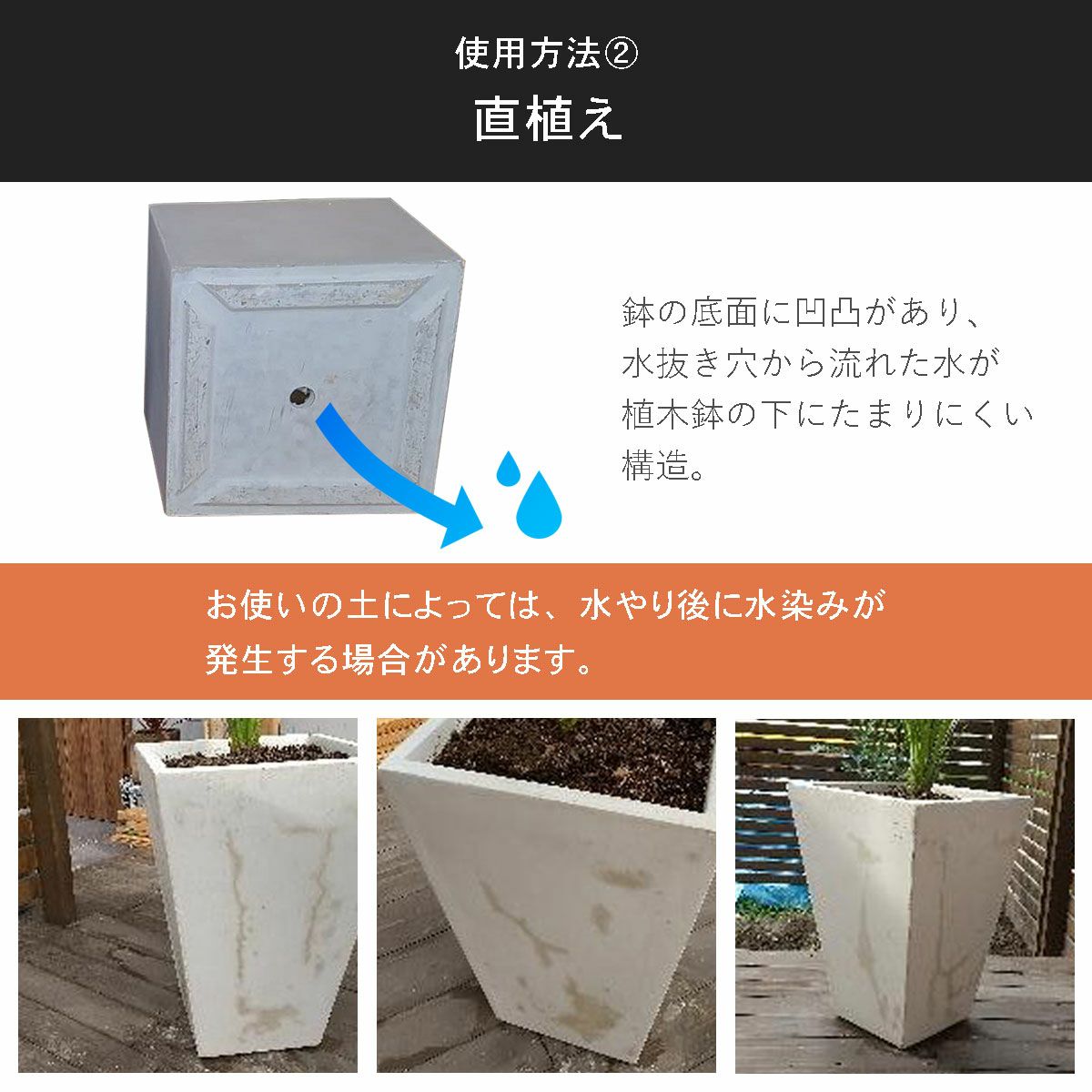 植物を直植えする場合。鉢の底面に凹凸があり、水抜き穴から流れた水が植木鉢の下に溜まりにくい構造です。使用する土によっては、水やり後に水染みが発生する場合があります。