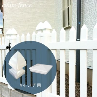 「ホワイトフェンス 4インチ用キャップ」