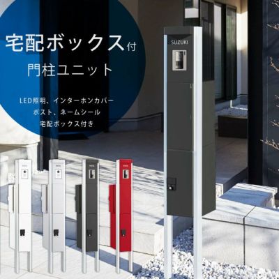 【廃盤】「ナスタ （NASTA） クオール Qual 機能門柱 宅配ボックス付き門柱ユニット LED照明付き 5点セット KS-GP10A」 |  JUICY GARDEN