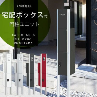 【廃盤】「ナスタ （NASTA） クオール Qual 機能門柱 宅配ボックス付き門柱ユニット 照明無し 4点セット KS-GP10A」 | JUICY  GARDEN