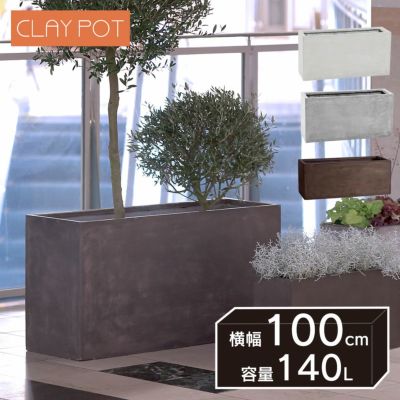 「クレイポット（CLAYPOT） ハイレクタングル100（High Rectangle 100）」おしゃれ 特大・大型 植木鉢 対応鉢サイズ：8.5号鉢対応 容量140L 高さ51cm 幅100cm 奥行32cm 底穴あり