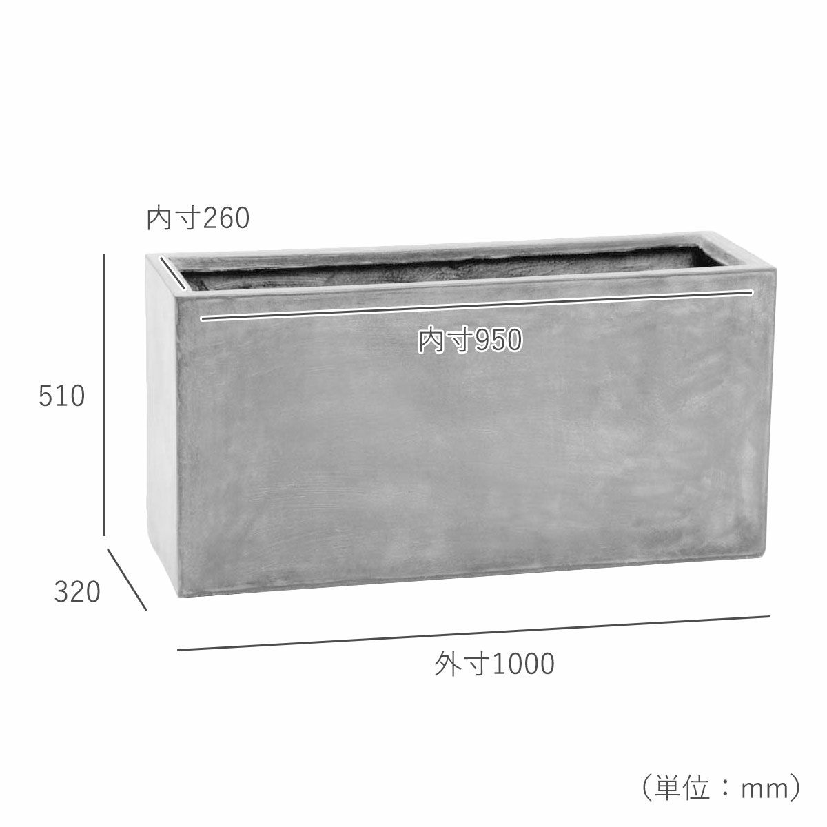 横幅の外寸1000mm、奥行きの外寸320mm、横幅の内寸950mm、奥行きの内寸260mm、高さ510mm。