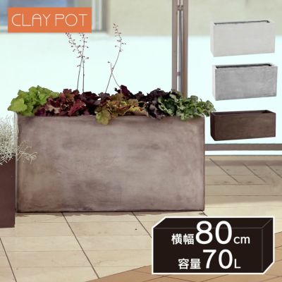「クレイポット（CLAYPOT） ハイレクタングル80（High Rectangle 80）」おしゃれ 特大・大型 植木鉢 対応鉢サイズ：6号鉢対応 容量70L 高さ41cm 幅80cm 奥行25cm 底穴あり
