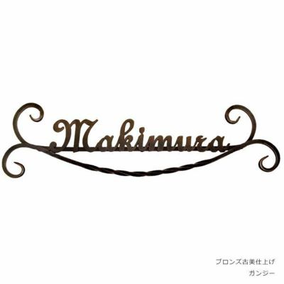 「クラシカルなアイアン表札 NL-N39 ヨリ」