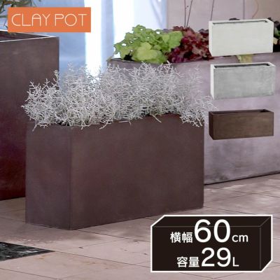 「クレイポット（CLAYPOT） ハイレクタングル60（High Rectangle 60）」おしゃれ 大型 植木鉢 対応鉢サイズ：4号鉢対応 容量29L 高さ30cm 幅60cm 奥行19cm 底穴あり