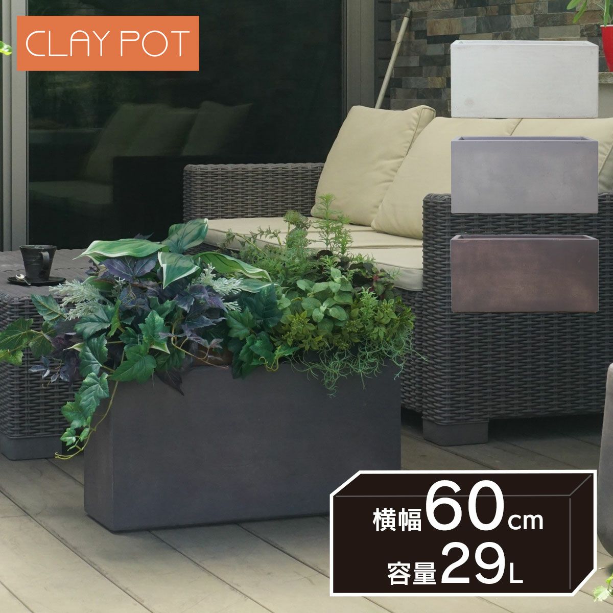 高さ30cm、4号鉢相当のサイズの鉢カバー。クレイポット　ハイレクタングル60。
