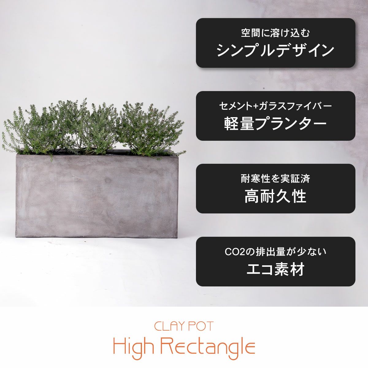 空間に溶け込むシンプルなでサイン。セメント+ガラスファイバーで作られているため軽量。耐寒性を実証済で高耐久性がるプランター。CO2の排出量が少ないエコ素材。