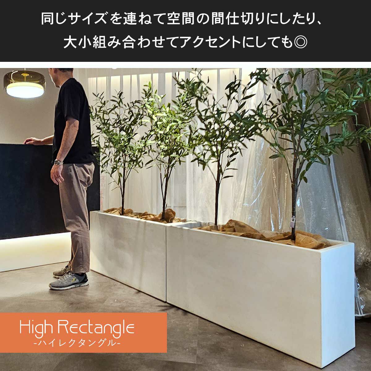 ハイレクタングルシリーズは、長方形のプランターです。同じサイズを連ねて空間の間仕切りにしたり、大小組み合わせてアクセントにしたり、様々なコーディネートが楽しめます。