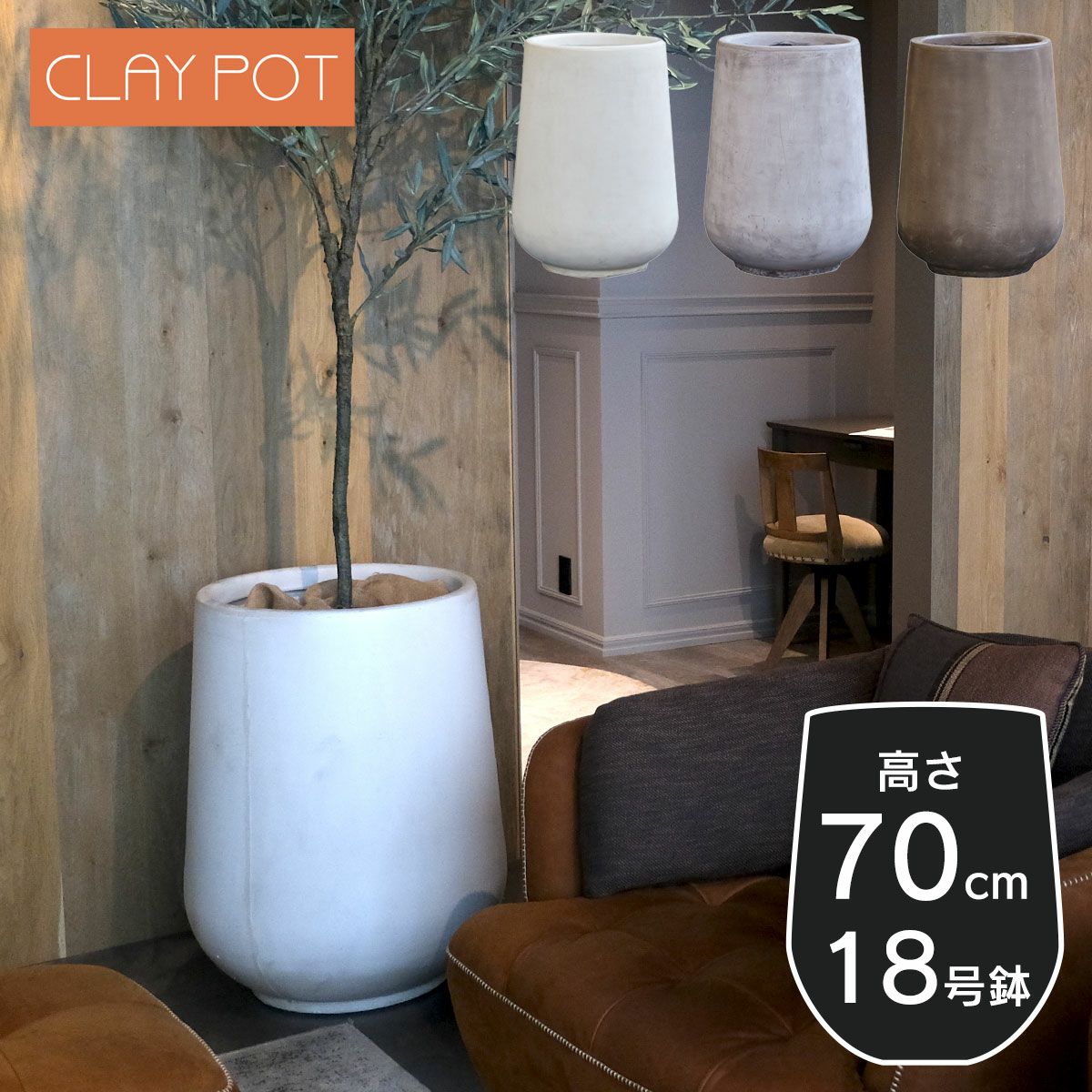 18号鉢相当のサイズの鉢カバー、クレイポット ハイドロップラウンド70。