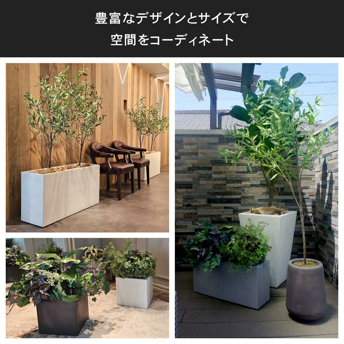 プランターのサイズやデザインのバリエーションを多数用意しているので、空間に合ったコーディネートを楽しめます。