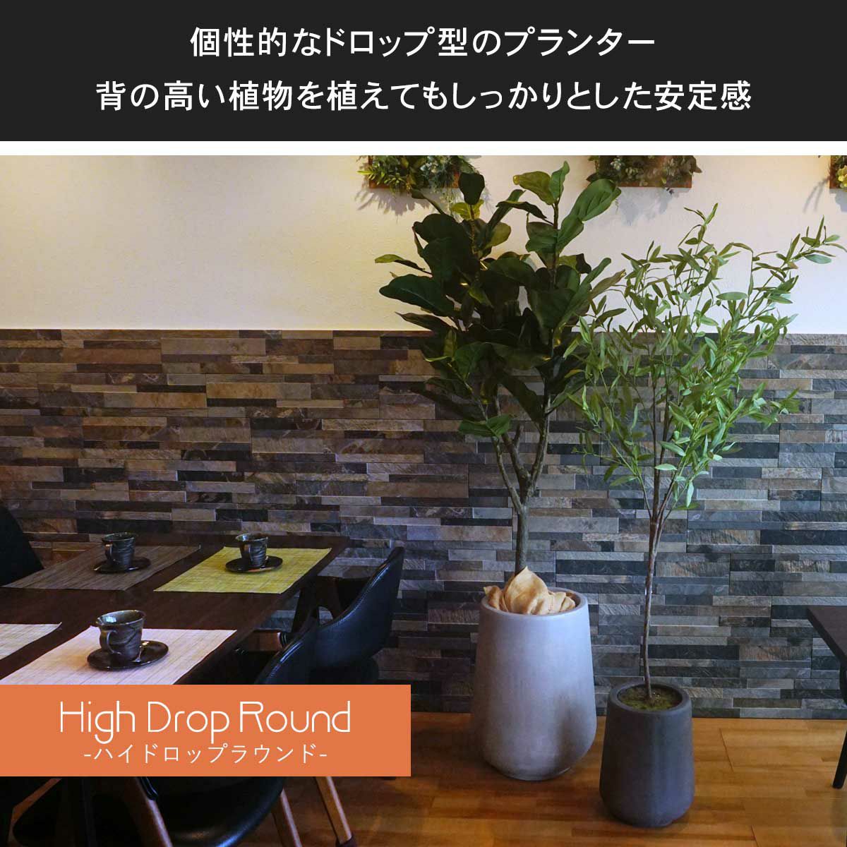 トールラウンドシリーズは個性的なドロップ型のプランターです。背の高い植物を植えてもしっかりとした安定感があります。