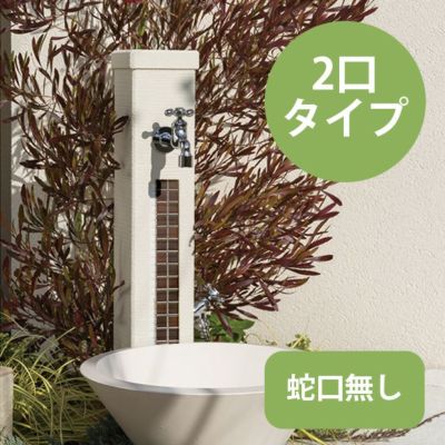 UN立水栓 「ファミエンテスタンド 2口蛇口タイプ （ガーデンパン付き）」