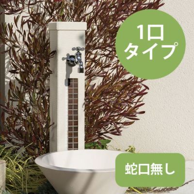 UN立水栓 「ファミエンテスタンド 1口蛇口タイプ （ガーデンパン付き）」