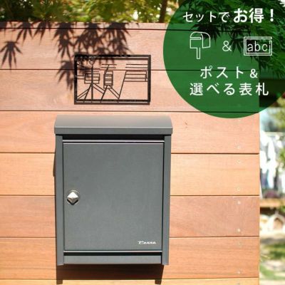 【スタイリッシュモダンスタイル 郵便ポスト＆表札セット1】「STEELY レバー付＆ステンレス表札（フレンチ洋菓子店風のロゴ表札・ラインアートの額縁サイン・ひらりサインの3種類から選べる）セット」