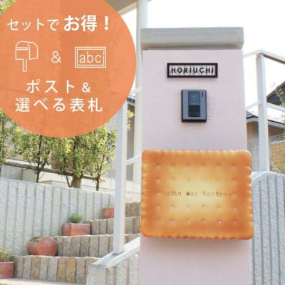【メルヘンカフェスタイル 郵便ポスト＆表札セット】「ビスケット＆ステンレス表札（3種類から選べる）セット」