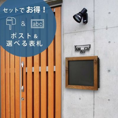 【ナチュラルモダンスタイル 埋め込みポスト＆表札セット】「埋め込みポスト Black Board＆ステンレス表札（6種類から選べる）セット」