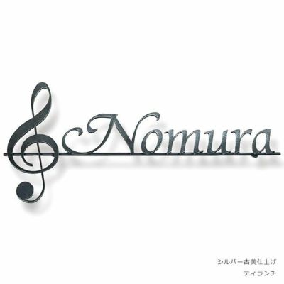 「クラシカルなアイアン表札 NL-N08 音符 ト音記号」