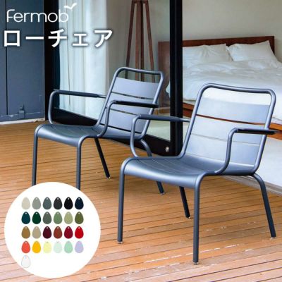 ガーデンチェア 「Fermob フェルモブ ルクセンブールローアームチェア」 屋外対応!