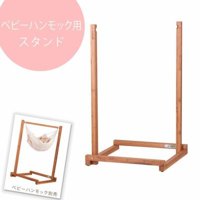「La Siesta（ラ シェスタ） ヤユイタ ベビーハンモック用スタンド ※ベビーハンモック別売」