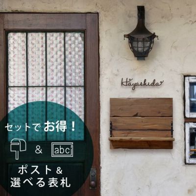 【アンティークカフェスタイル 埋め込みポスト＆表札セット】「埋め込みポスト Shelfie＆ステンレス表札（6種類から選べる）セット」