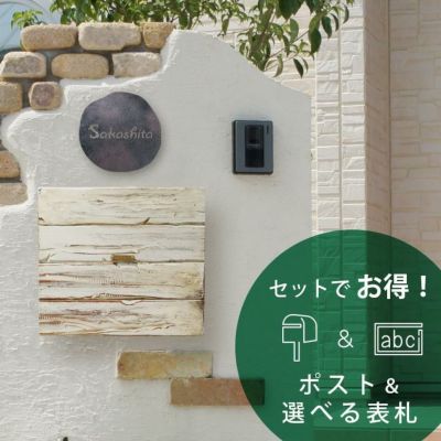 【シャビー＆ナチュラルスタイル 埋め込みポスト＆表札セット】「埋め込みポスト Ante＆ステンレス表札（6種類から選べる）セット」
