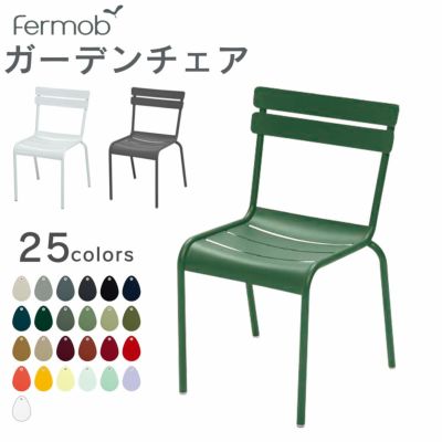 ガーデンチェア 「Fermob フェルモブ ルクセンブールチェア」 屋外対応!