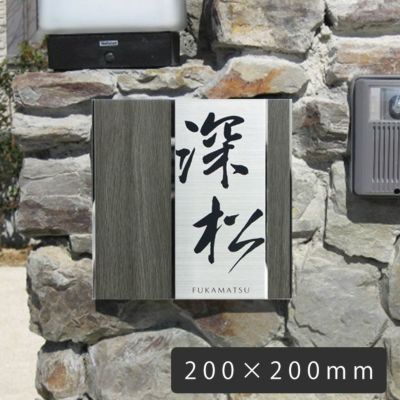 何度でも取り外し可能なステンレス表札 「UME56 木目プレート表札 デザイン：縦 200×200mm」
