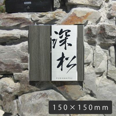 何度でも取り外し可能なステンレス表札「UME56 木目プレート表札 デザイン：縦 150×150mm」