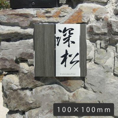 何度でも取り外し可能なステンレス表札「UME56 木目プレート表札 デザイン：縦 100×100mm」