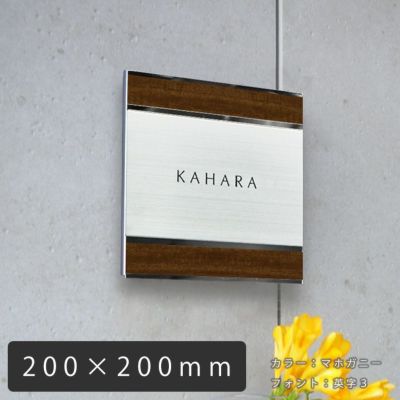 何度でも取り外し可能なステンレス表札「UME56 木目プレート表札 デザイン：横 200×200mm」