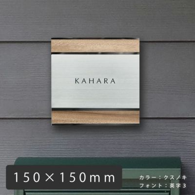何度でも取り外し可能なステンレス表札「UME56 木目プレート表札 デザイン：横 150×150mm」