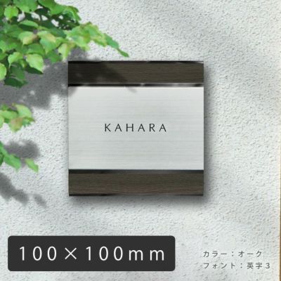何度でも取り外し可能なステンレス表札「UME56 木目プレート表札 デザイン：横 100×100mm」