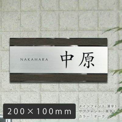 何度でも取り外し可能なステンレス表札「UME56 木目プレート表札 200×100mm」