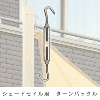 日除け用サンシェード 取付金具「シェードセイル オプション ターンバックル」