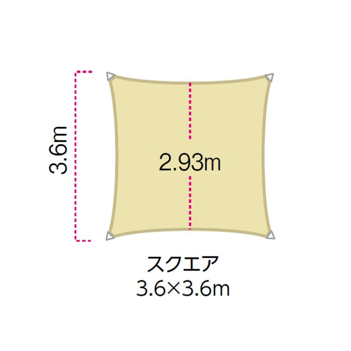 日除け用サンシェード「シェードセイル スクエア 3.6×3.6m 正方形