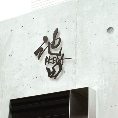 筆文字 表札　見本は【池田】 「書家による手書き文字表札 書ASOBI表札（SHO ASOBI SIGN）」イージーメンテナンス 切り文字表札