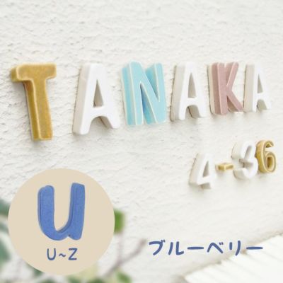 陶器製 可愛い 切り文字表札「Puffy Sign パフィーサイン アルファベット ブルーベリー（U～Z）」