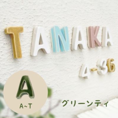 陶器製 可愛い 切り文字表札「Puffy Sign パフィーサイン アルファベット グリーンティ（A～T）」